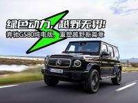 奔驰G580纯电版，重塑越野新篇章！