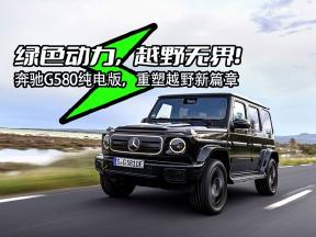 奔驰G580纯电版，重塑越野新篇章！