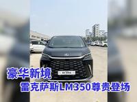 豪华新境，雷克萨斯LM350尊贵登场