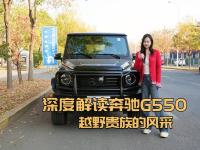 奔驰G550——跨界全能的越野神器