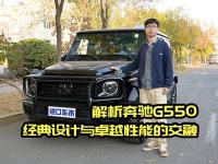 邂逅奔驰G550，独具魅力的豪华越野车