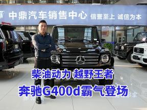 黑得冷峻红得热烈的 柴油版豪华座驾奔驰G400d