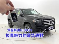 奔驰GLS450尊贵之选，彰显身份地位