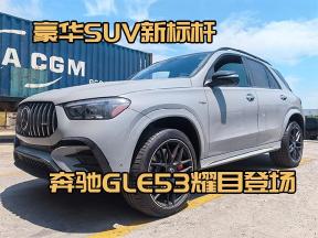 GLE53：奔驰旗下的高性能豪华SUV