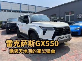 雷克萨斯GX550：颠覆想象，重塑奢华SUV定义