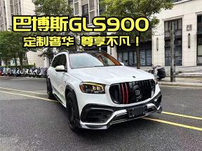 定制奢华，尊享不凡！巴博斯GLS900
