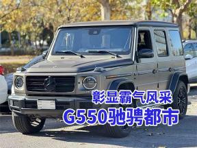 奔驰G550，尊享每一次的驾驶盛宴
