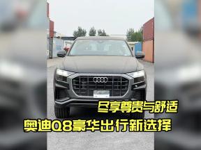 奥迪Q8，商务与休闲的理想座驾