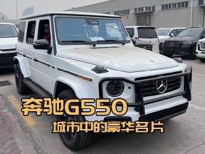 奔驰G550：力量与舒适的双重保障