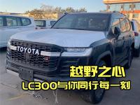 豪华越野典范，LC300彰显尊贵身份！