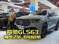 奔驰之力，GLS63让你畅享非凡