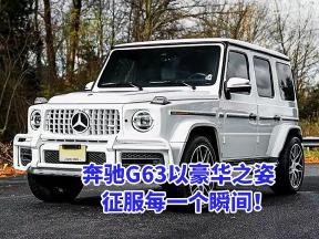 都市中的豪华巨擘，G63展现非凡实力。