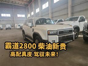 霸道2800，柴油引擎轰鸣，真皮座椅拥抱，尽显王者之气！