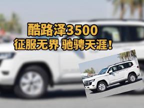 越野激情，酷路泽3500，为你点燃驾驶欲望！