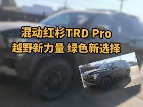 混动红杉TRD Pro：越野新力量，绿色新选择