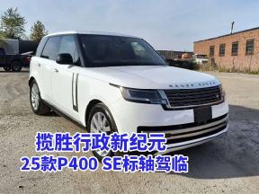 揽胜行政新纪元：25款3.0T P400 SE标轴驾临