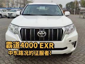 豪华越野，中东霸道4000 EXR尽显尊贵！