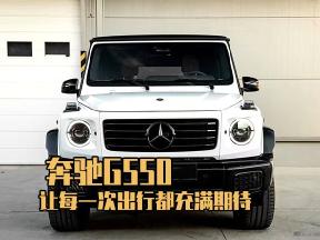 奔驰G550，让每一次出行都充满期待
