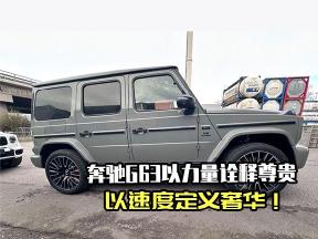 奔驰G63，以力量诠释尊贵，以速度定义奢华！