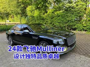 飞驰Mulliner 24款：设计独特，品质卓越