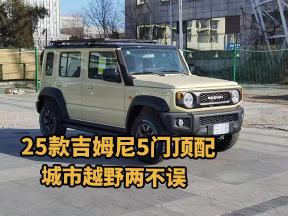 25款吉姆尼5门顶配：城市越野，两不误