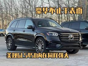 豪华不止于表面，美规GLS450，内在同样强大