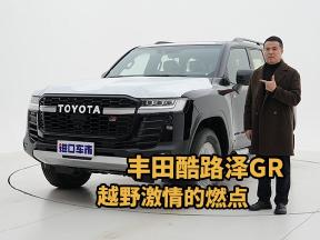 丰田酷路泽GR，挑战极限的越野猛兽