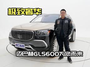 迈巴赫GLS600，豪华SUV中的领航者