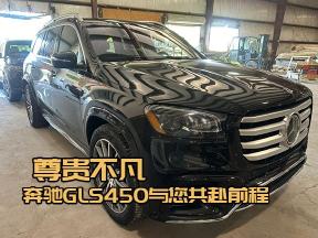 奔驰GLS450，让每一次出行都成为享受