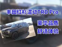 丰田红杉混动TRD Pro：豪华品质，舒适体验