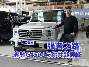 尊贵越野行，奔驰G450d与你共赴征途