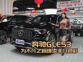 奔驰GLE53，让梦想与现实无缝对接