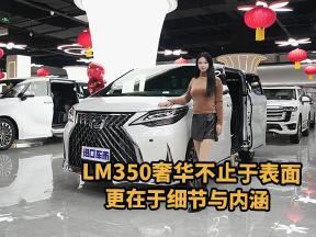 奢华与性能的完美融合，尽在LM350