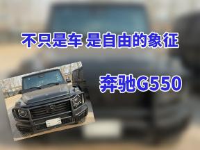 奢华触手可及，奔驰G550相伴