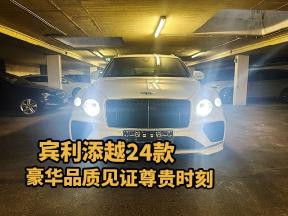 宾利添越24款：豪华品质，见证尊贵时刻