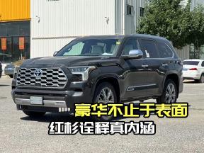 豪华不止于表面，红杉诠释真内涵！