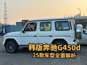 奔驰G450d韩版：性能与舒适并重