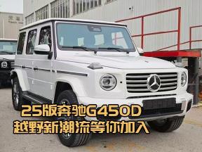 25款奔驰G450D：越野新高度，尽在掌握！