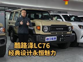 酷路泽LC76：尊贵身份的象征