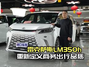 LM350h，豪华MPV中的科技先锋
