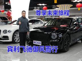 宾利飞驰，让每一次出行都成为难忘记忆