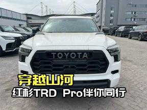 穿越山河，红杉TRD Pro伴你同行
