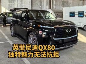 英菲尼迪QX80：尊贵享受，由此开始