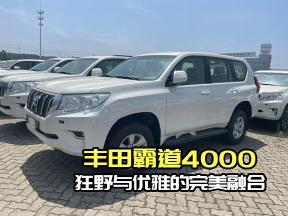丰田霸道4000：越野性能，傲视群雄