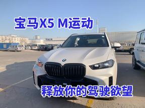 25款宝马X5 M运动：赛道级性能，日常尽享