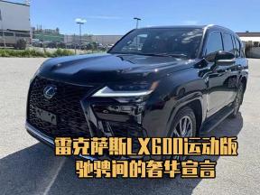 雷克萨斯LX600运动版，驰骋间的奢华宣言！