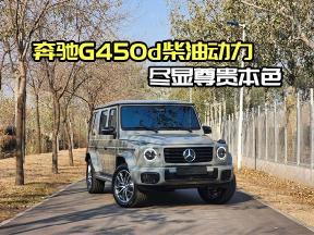 奔驰G450d柴油版，越野豪情，尽在其中！