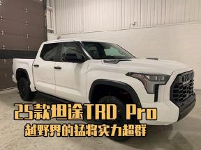 25款坦途TRD Pro：越野路上的硬汉，实力不凡