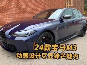 24款宝马M3：动感设计，尽显锋芒魅力