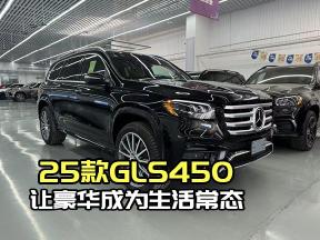 25款奔驰GLS450，豪华座驾，尊享每一分每一秒